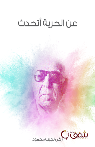 كتاب عن الحرية أتحدث للمؤلف زكي نجيب محمود